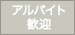 バイトOK
