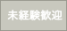 経験者歓迎