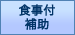 食事付・食事補助