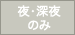 夜・深夜のみ働く